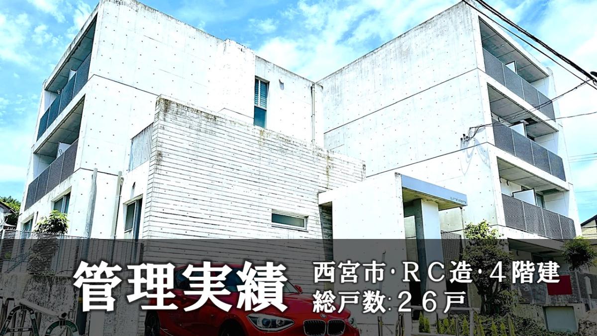 ◇管理実績のご紹介～キャトルセゾン（西宮市）～◇